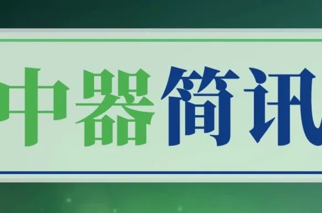 云南昆明嵩明縣委領(lǐng)導(dǎo)一行蒞臨中器集團(tuán)調(diào)研指導(dǎo)，循環(huán)創(chuàng)新共護(hù)民生！